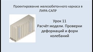 Ж.б. каркас в Lira Sapr. Урок 11. Расчёт модели. Проверки деформаций и форм колебаний.