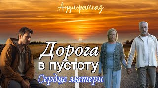 Дорога в никуда. Сердце матери