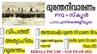 ദുരന്ത നിവാരണം | LDC ചോദ്യങ്ങളിലൂടെ   | സ്കൂൾ പാഠപുസ്തകങ്ങളിലൂടെ | kerala psc | LDC #allpscexamstips