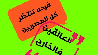 رسالة السيسى للمصريين العالقين فالخارج مفرحه