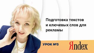 Урок 3. Подготовка текстов и ключевых слов для рекламы