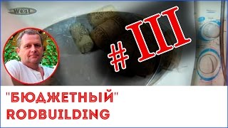 "Бюджетный" RODBUILDING. Часть 3. Выравнивание пробки в микроволновке.