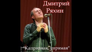 Дмитрий Ряхин "Капризная, упрямая" (сл. А.Кошевский, муз. А.Карчевский)