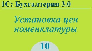 Урок 10. Установка цен номенклатуры в 1С:Бухгалтерия 3.0