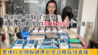 发放新冠健康包给意大利留学生全过程！大家到底领取了哪些来自大使馆的救援物资？