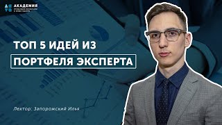 ТОП 5 идей из портфеля эксперта // АУФИ