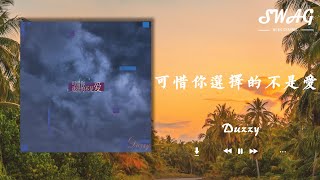 可惜妳選擇的不是愛 - Duzzy『無法愈合的卻是妳留下的傷痕，解鈴還須繫鈴人可妳已經陌生』【動態歌詞Lyrics】