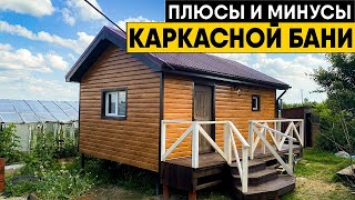 Строить ли каркасную баню? Преимущества и недостатки бань по каркасной технологии