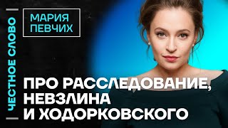 Певчих про Невзлина, Ходорковского и расследование 🎙 Честное слово с Марией Певчих