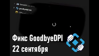 Фикс GoodbyeDPI от 22 сентября