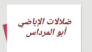 ضلالات الإباضي أبو المرداس (1) طعنه في الصحابي الجليل علي بن أبي طالب رضي الله عنه