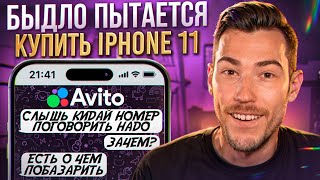 БЫДЛО пытается КУПИТЬ iPhone 11 на Авито! | Переписки Подписчиков