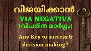 via negativa || വിജയിക്കാനുള്ള ഒരേ ഒരു മാർഗ്ഗം || any key to success ? #success #makegooddecisions