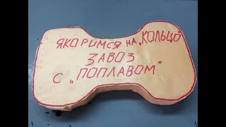 #178.Якоримся на "кольцо": завоз с поплавом