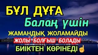 Дұға☝️ Балаң үшін💯🤲🏻 Еш жамандық жоламайды жолы болғыш болады🌹2)13,11-15