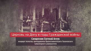 Священник Евгений Агеев. Церковь на Дону в годы Гражданской войны