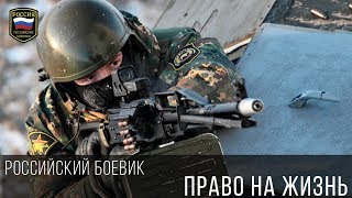 ПРАВО НА ЖИЗНЬ - ШИКАРНЫЙ РУССКИЙ БОЕВИК 2017