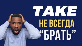 ТОП-10 РАЗГОВОРНЫХ ФРАЗ СО СЛОВОМ TAKE