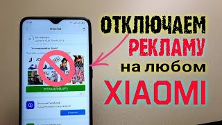 Как ОТКЛЮЧИТЬ РЕКЛАМУ Xiaomi.💥ПОЛНОСТЬЮ на Redmi - ПРОСТОЙ СПОСОБ!