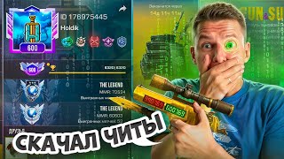 СЫГРАЛ КАЛИБРОВКУ С ЧИТАМИ 😱 И РЕЗУЛЬТАТ ШОКИРОВАЛ