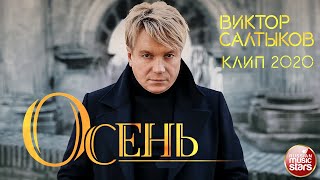 ВИКТОР САЛТЫКОВ ✭ ОСЕНЬ ✭ ВИДЕОКЛИП