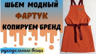 Шьем МОДНЫЙ ФАРТУК - выкройка в видео.