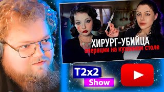 T2x2 СМОТРИТ ДОКТОР ФРАНКЕНШТЕЙН | АЛЕНА ВЕРДИ / РЕАКЦИЯ T2x2