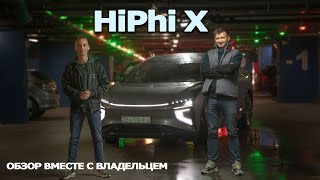 💲100к+ HiPhi X обзор от владельца. Human Horizon Хай Фай Икс. Отзыв владельца электромобиль HiPhi X