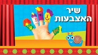 איפה האגודל - שיר ילדים - שירי ערוץ בייבי