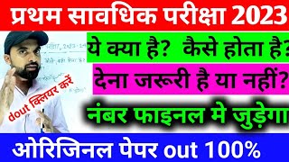 first terminal exam क्या होता है || देना जरूरी है या नहीं || फाइनल मे नंबर जुड़ेगा या नहीं