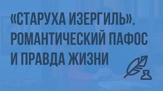 Рассказ Максима Горького «Старуха Изергиль». Романтический пафос и суровая правда жизни. Видеоурок