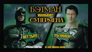 Бэтмен увольняет Супермена/ Бэт-Сокращение aka Bat-canned (русская озвучка)#бэтмен#прожарка#супермен