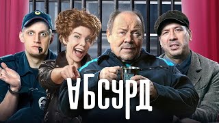 Сериал Абсурд: серии 1-4