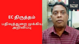 வில்லங்க சான்றிதழ் பிழை திருத்தம்|| பதிவுத் துறை முக்கிய அறிவிப்பு