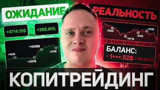 Я ТОРГОВАЛ С ЛУЧШИМИ ТРЕЙДЕРАМИ 30 ДНЕЙ! Все Потерял?! [Копитрейдинг Bybit]