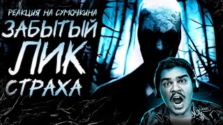 ▷ Обзор Slender: The Arrival | РЕАКЦИЯ на Sumochkin production (Сумочкин)