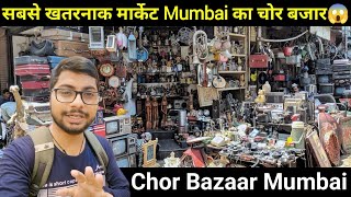 सबसे खतरनाक मार्केट Mumbai का चोर बजार 😱 Chor Bazaar Mumbai @MdAshfakVlog