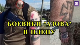 Кадры Сдачи в Плен  Боевиков "Азов" с Завода «Азовсталь»!