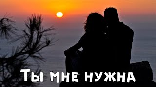 Anna Asti feat. Баста - Ты мне нужна | trend music | Премьера трека 2023