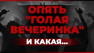 Опять "голая вечеринка". И какая...