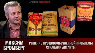 Максим Бромберг. Решение продовольственной проблемы странами Антанты. Часть 2