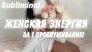 САБЛИМИНАЛ | ЖЕНСКАЯ ЭНЕРГИЯ | ПОЛУЧАЮ ВСЁ, ЧТО ХОЧУ 💍💎💎