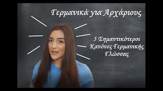 Γερμανικά για Αρχάριους: 5 Σημαντικότεροι ΚΑΝΟΝΕΣ Γερμανικής Γλώσσας