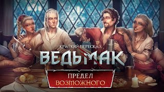 «ПРЕДЕЛ ВОЗМОЖНОГО» ► #2.1 | Пересказ Ведьмака + Диалоги