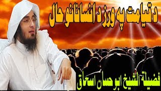 Sheikh Abu Hassan Swati Pashto Bayan | د قیامت پہ ورز د انسانانو حال | Da Haq Awaz