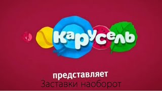 Все анонсы канала карусель (весна 2016) наоборот