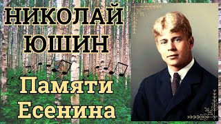 ПЕСНИ НА СТИХИ СЕРГЕЯ ЕСЕНИНА. ГОРОДСКИЕ РОМАНСЫ. ИСПОЛНЯЕТ НИКОЛАЙ ЮШИН (1991).