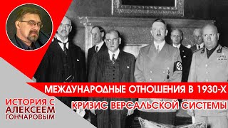 Международные отношения в 1930-х годах: кризис Версальской системы