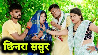 छिनरा ससुर !! chhinra sasur !! अवधी कॉमेडी !! sunil kewat comedy