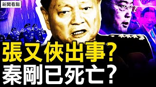 張又俠求饒？三戰區主官異動；秦剛死了？智庫高管如是說⋯X病毒已爆發？她的經驗可借鑑【新聞看點 李沐陽8.12】